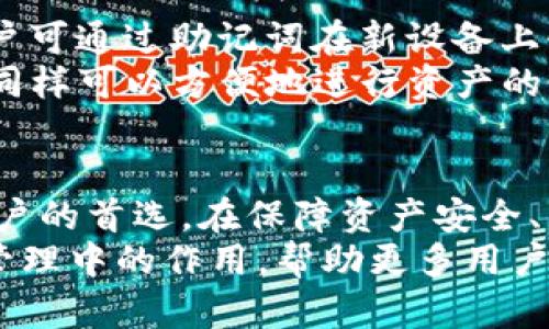   Bitpie官网：引领数字资产管理的新选择 / 

 guanjianci Bitpie, 数字资产, 钱包, 区块链 /guanjianci 

Bitpie官网概述
近年来，随着区块链技术的迅速发展，数字资产的管理和存储变得愈加重要。其中，Bitpie作为一款多功能的数字资产钱包备受关注。Bitpie官网是用户获取相关信息、下载应用以及寻求支持的重要平台。通过Bitpie官网，用户不仅可以体验到便捷的资产管理服务，还能够了解最新的区块链新闻和市场动态。

Bitpie的主要功能
Bitpie钱包的主要功能包括但不限于多币种支持、资产管理、交易功能以及安全保护等。用户可以在一个平台上管理多种数字资产，避免了在多个钱包之间频繁切换的麻烦。此外，Bitpie提供了便捷的交易功能，用户可以直接通过钱包进行数字资产的买卖，省去中介的费用。
为了确保用户的资产安全，Bitpie采用了多重安全机制，包括私钥本地存储、助记词备份、指纹识别等。用户在使用过程中可以享受到高水平的安全保护，最大限度地降低资产被盗风险。

为何选择Bitpie?
选择Bitpie的理由众多。首先，Bitpie支持多种主流数字货币和代币，用户可以在一个平台上进行资产多样化管理。其次，Bitpie钱包的用户界面友好，新手用户也能快速上手。此外，Bitpie团队不断进行技术更新和功能，旨在为用户提供更好的体验。
另一个主要原因是安全性。随着数字资产被广泛认可，相关的安全风险也在增加。Bitpie注重用户的安全需求，并通过多种技术手段确保用户资产的安全性，这无疑增强了用户对该钱包的信任感。

常见问题解答

问题一：Bitpie钱包如何保障资产安全？
在数字资产管理中，安全性始终是用户最为关心的问题。Bitpie钱包通过多层次安全机制为用户的资产保驾护航。
首先，Bitpie钱包支持用户私钥的本地存储。这意味着，私钥不会被上传至服务器上，而是保存在用户的设备中，从而减少了被黑客攻击风险。
其次，Bitpie钱包采用助记词备份功能。用户在创建钱包时，会被提供一组助记词。这组助记词是恢复钱包的重要工具，如果用户遗失设备，可以通过助记词恢复自己的数字资产。
此外，Bitpie还引入了生物识别技术，比如指纹识别和面部识别，进一步提升了安全性。只有经过身份验证，用户才能访问自己的资产，这样即便手机被盗，个人资产也能得到有效保护。

问题二：Bitpie如何支持多种数字资产？
数字资产的种类繁多，从比特币、以太坊到各类绑定代币。Bitpie钱包致力于提供一个集成平台，支持多种数字资产的存储和管理。
通过与各大区块链网络的合作，Bitpie钱包不断扩展其支持的资产种类。用户只需在钱包界面中进行简单的操作，即可轻松切换和管理不同类型的数字货币。
同时，Bitpie也提供实时市场价格查询功能，用户可以随时了解自己资产的最新价值。针对不同的数字资产，Bitpie还会定期推出相关的市场分析和投资建议，帮助用户做出更好的投资决策。

问题三：怎样使用Bitpie进行数字资产交易？
使用Bitpie进行数字资产交易相对简单，适合所有层次的用户。首先，用户需要下载并安装Bitpie钱包，并完成账户注册。注册过程简便，用户只需提供基本信息并设置密码。
注册完成后，用户即可将不同的数字资产存储至钱包中。一旦资产充实，用户可以通过钱包的“交易”功能进行买卖。Bitpie支持多种交易方式，包括场外交易和在线交易，用户可根据个人需求选择。
在进行交易时，用户需输入交易对方的地址和交易金额，并确认交易。Bitpie会实时显示交易费用和预计的到账时间。整个过程，即便是新手用户也能快速上手。

问题四：如何在Bitpie上进行资产的备份与恢复？
在使用数字钱包时，资产的备份与恢复同样至关重要。Bitpie钱包为用户提供了一系列便捷的备份与恢复功能。
首先，在用户创建钱包时，系统会自动生成助记词。用户应将这组助记词妥善保存，因为它是恢复钱包的必要工具。在设备丢失或损坏时，用户可通过助记词在新设备上快速恢复账户，确保资产安全无忧。
除了助记词，Bitpie还提供了二维码备份功能。用户可将二维码打印出来或以电子方式保存。二维码中包含了钱包的相关信息，使用二维码同样可以方便地进行资产的恢复。

总结
Bitpie官网为用户提供了一个安全、便利的数字资产管理平台。通过多币种支持、资产管理、交易功能及高安全性，Bitpie已成为越来越多用户的首选。在保障资产安全、简化交易流程、提供丰富资讯等方面，多重措施使得Bitpie在数字资产管理领域占据了重要位置。
无论你是数字资产的新手还是资深用户，Bitpie都能满足你的需求。在未来，随着区块链技术不断演进，Bitpie也将继续发挥其在数字资产管理中的作用，帮助更多用户实现资产的安全和增值。