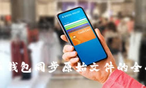 比特币钱包同步原始文件的全面指南