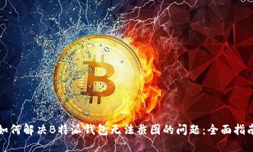 如何解决B特派钱包无法截图的问题：全面指南