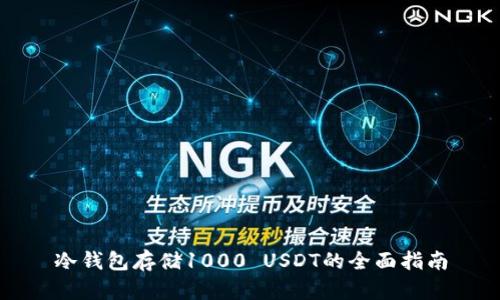 冷钱包存储1000 USDT的全面指南