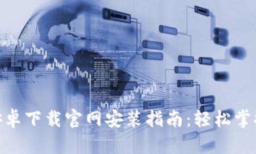 比特派APP安卓下载官网安装指南：轻松掌握比特币交易