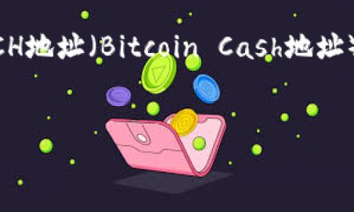 由于您提供的主题不是特别明确，在这里我为您设计了一个与“BCH地址（Bitcoin Cash地址）”相关的内容结构。如果这种内容方向符合您的需求，请继续阅读。


如何生成和管理Bitcoin Cash地址（BCH地址）：完整指南