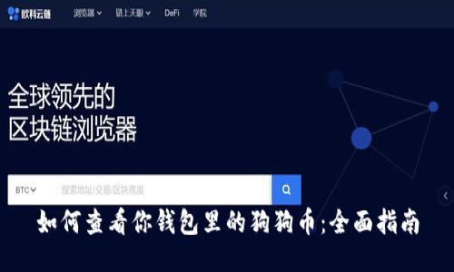 如何查看你钱包里的狗狗币：全面指南