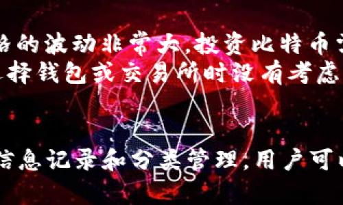 比特币钱包备注：如何有效管理您的数字资产/  
比特币,WALLET,数字资产,加密货币/guanjianci  

随着比特币及其他加密货币的普及，越来越多的人开始关注数字资产的管理和安全。其中，比特币钱包作为存储和交易比特币的工具，日渐成为用户最主要的关注点。除了交易和存储功能外，许多比特币钱包还提供了备注功能，帮助用户更好地管理其数字资产。本文将深入探讨比特币钱包的备注功能，以及如何高效地使用这一功能来资产管理。  

一、比特币钱包的概述  
比特币钱包是一种特殊的软件程序，用户通过它可以存储、发送和接收比特币。它并不是一个物理的“钱包”，而是一个数字化的工具。比特币钱包有多种形式，包括在线钱包、移动钱包、桌面钱包和硬件钱包等。每种钱包都有其独特的功能和适用场景，选择合适的钱包对于确保用户资产的安全至关重要。  

二、比特币钱包的备注功能  
备注功能是许多比特币钱包的一个实用附加功能。用户可以在交易中添加备注，以便后续查看和管理。这个功能在很多情况下都是非常有用的，特别是对于那些频繁进行交易的用户。备注可以帮助用户记录交易的目的、来源或其他有意义的内容，从而增强资金管理的透明度。  

三、如何有效使用钱包备注功能  
为了充分利用比特币钱包的备注功能，用户可以考虑以下几个方面：  
ul  
    listrong清晰表达：/strong备注信息应尽量清晰简洁，避免使用模糊或难以理解的描述。/li  
    listrong分类管理：/strong可以按照不同类型的交易（如投资、消费、借贷等）进行分类，并在备注中加以标识。/li  
    listrong定期回顾：/strong定期检查和回顾备注信息，及时更新或删除过时的信息，确保管理系统的有效性。/li  
    listrong备份重要信息：/strong对于一些关键交易和备注，可以考虑备份到其他地方，以防丢失。/li  
/ul  

四、比特币资产的管理策略  
除了使用备注功能，用户还应考虑其他资产管理策略，例如分散投资、使用不同类型的钱包等。合理的资产分配能有效降低风险，因此用户应该根据自身的投资目标和风险承受能力来制定相应的策略。  

五、常见的比特币钱包  
市场上有许多种比特币钱包，虽然各有优缺点，但用户可以根据自己的需求选择合适的钱包。以下是一些常见的钱包类型：  
ul  
    listrong在线钱包：/strong如币安钱包、Coinbase等，操作简单，适合新手用户。/li  
    listrong移动钱包：/strong如Trust Wallet、Coinomi等，便于在移动设备上进行日常交易。/li  
    listrong桌面钱包：/strong如Exodus、Electrum等，适合对安全性有较高要求的用户。/li  
    listrong硬件钱包：/strong如Ledger、Trezor等，提供最高级别的安全保护，适合长期投资者。/li  
/ul  
  

六、比特币交易安全性  
无论在哪种比特币钱包中进行交易，安全性始终是用户最关心的问题之一。确保您的钱包信息安全，以下是一些基本的安全建议：  
ul  
    listrong使用强密码：/strong为数字钱包设置强密码，并定期更新。/li  
    listrong启用双重认证：/strong如果钱包支持双重认证，请务必启用，以增加安全性。/li  
    listrong保持软件更新：/strong定期更新钱包应用程序，以确保获得最新的安全补丁。/li  
    listrong小心钓鱼攻击：/strong注意任何向您请求私人信息或种子短语的人员或网站。/li  
/ul  
  

七、可能相关的问题  
以下是关于比特币钱包和备注功能的四个相关问题，以及对这些问题的详细解答。  

问题一：比特币钱包如何保障用户的隐私和安全？  
比特币钱包如何保护用户的隐私和安全是每个用户都非常关心的话题。一个优秀的钱包应提供多重安全措施，例如使用强加密算法、双重认证和私钥存储等。用户应利用好这些安全功能，并保持钱包软件和设备系统的更新。此外，选择知名度高并且受到良好评价的钱包服务商也是一个有效的安全保障措施。  
在数字货币的环境中，用户的隐私同样重要。许多钱包允许用户生成新的地址，使得每次交易的地址都不相同，从而提高了隐私性。同时，用户应了解与其交易对手的信息共享的范围，避免在交易中泄露过多的个人信息。总之，用户在选择钱包时，一定要关注其安全性和隐私保护机制。  

问题二：如何选择适合自己的比特币钱包？  
选择比特币钱包时，应考虑几个关键要素，包括安全性、软件方便性、穿透费用、支援的币种及客服支持等。安全性应该是第一考虑，要选择反复经过验证的钱包。用户应研究该钱包的安全功能和隐私保护措施，例如是否使用加密方法、是否支持多重验证等。  
此外，用户的使用习惯也会影响钱包的选择。例如，如果你频繁进行小额交易，可以选择移动钱包以便随时随地管理资产。如果你是长期投资者，则应选择硬件钱包以增加资产的安全保护。在选择过程中，查看用户评论和评分、关注社区反馈也非常重要，可以帮助用户做出更有效的决策。  

问题三：比特币备注有什么用？  
比特币的备注功能是用来帮助用户更清晰地管理其资产的有力工具。通过备注，用户可以记录交易的目的、资金来源、交易方信息等多种内容，这些信息不仅能帮助用户更好地管理账目，也有助于在日后出现争议时提供支持。此外，备注功能可以增强用户的财务意识，使用户在管理资金时更为谨慎。在长期资产管理中，详细且准确的备注是确保透明度和责任的重要手段。  
总体来说，备注可以极大提升用户的资金管理能力。无论是交易记录还是用于日常财务管理的提醒，备注都是一个灵活而强大的工具，帮助用户进行精细化管理。  

问题四：比特币交易常见的误区是什么？  
许多新手用户在进行比特币交易时，常会陷入一些误区，这些误区可能导致不必要的损失。首先，一个普遍的误区是认为比特币投资是“快速致富”的途径。众所周知，市场价格的波动非常大，投资比特币需要合理的风险管理，而非盲目追求短期收益。  
另一个常见错误是忽略安全性，很多用户因为急于交易而忽略了对钱包安全选项的设置，最终导致资金丢失。此外，用户对交易费用的忽略也是一种常见的误区，很多人在选择钱包或交易所时没有考虑到隐含的费用，从而影响最终的投资回报。  
为了避免这些误区，用户应深入学习比特币的相关知识，了解市场动态，认真对待每一次交易。不断提升自身的投资素养和财务管理能力是每位投资者都应努力的方向。  

在这个数字资产飞速发展的时代，理解和善用比特币钱包的各种功能，尤其是备注功能，不仅能提高我们的资产管理效率，更能带来更加安全、透明的财务体验。通过合理的信息记录和分类管理，用户可以减轻管理工作的难度以及跟踪资金的复杂性，从而更好地进行投资决策。  