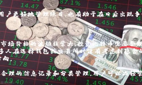 比特币钱包备注：如何有效管理您的数字资产/  
比特币,WALLET,数字资产,加密货币/guanjianci  

随着比特币及其他加密货币的普及，越来越多的人开始关注数字资产的管理和安全。其中，比特币钱包作为存储和交易比特币的工具，日渐成为用户最主要的关注点。除了交易和存储功能外，许多比特币钱包还提供了备注功能，帮助用户更好地管理其数字资产。本文将深入探讨比特币钱包的备注功能，以及如何高效地使用这一功能来资产管理。  

一、比特币钱包的概述  
比特币钱包是一种特殊的软件程序，用户通过它可以存储、发送和接收比特币。它并不是一个物理的“钱包”，而是一个数字化的工具。比特币钱包有多种形式，包括在线钱包、移动钱包、桌面钱包和硬件钱包等。每种钱包都有其独特的功能和适用场景，选择合适的钱包对于确保用户资产的安全至关重要。  

二、比特币钱包的备注功能  
备注功能是许多比特币钱包的一个实用附加功能。用户可以在交易中添加备注，以便后续查看和管理。这个功能在很多情况下都是非常有用的，特别是对于那些频繁进行交易的用户。备注可以帮助用户记录交易的目的、来源或其他有意义的内容，从而增强资金管理的透明度。  

三、如何有效使用钱包备注功能  
为了充分利用比特币钱包的备注功能，用户可以考虑以下几个方面：  
ul  
    listrong清晰表达：/strong备注信息应尽量清晰简洁，避免使用模糊或难以理解的描述。/li  
    listrong分类管理：/strong可以按照不同类型的交易（如投资、消费、借贷等）进行分类，并在备注中加以标识。/li  
    listrong定期回顾：/strong定期检查和回顾备注信息，及时更新或删除过时的信息，确保管理系统的有效性。/li  
    listrong备份重要信息：/strong对于一些关键交易和备注，可以考虑备份到其他地方，以防丢失。/li  
/ul  

四、比特币资产的管理策略  
除了使用备注功能，用户还应考虑其他资产管理策略，例如分散投资、使用不同类型的钱包等。合理的资产分配能有效降低风险，因此用户应该根据自身的投资目标和风险承受能力来制定相应的策略。  

五、常见的比特币钱包  
市场上有许多种比特币钱包，虽然各有优缺点，但用户可以根据自己的需求选择合适的钱包。以下是一些常见的钱包类型：  
ul  
    listrong在线钱包：/strong如币安钱包、Coinbase等，操作简单，适合新手用户。/li  
    listrong移动钱包：/strong如Trust Wallet、Coinomi等，便于在移动设备上进行日常交易。/li  
    listrong桌面钱包：/strong如Exodus、Electrum等，适合对安全性有较高要求的用户。/li  
    listrong硬件钱包：/strong如Ledger、Trezor等，提供最高级别的安全保护，适合长期投资者。/li  
/ul  
  

六、比特币交易安全性  
无论在哪种比特币钱包中进行交易，安全性始终是用户最关心的问题之一。确保您的钱包信息安全，以下是一些基本的安全建议：  
ul  
    listrong使用强密码：/strong为数字钱包设置强密码，并定期更新。/li  
    listrong启用双重认证：/strong如果钱包支持双重认证，请务必启用，以增加安全性。/li  
    listrong保持软件更新：/strong定期更新钱包应用程序，以确保获得最新的安全补丁。/li  
    listrong小心钓鱼攻击：/strong注意任何向您请求私人信息或种子短语的人员或网站。/li  
/ul  
  

七、可能相关的问题  
以下是关于比特币钱包和备注功能的四个相关问题，以及对这些问题的详细解答。  

问题一：比特币钱包如何保障用户的隐私和安全？  
比特币钱包如何保护用户的隐私和安全是每个用户都非常关心的话题。一个优秀的钱包应提供多重安全措施，例如使用强加密算法、双重认证和私钥存储等。用户应利用好这些安全功能，并保持钱包软件和设备系统的更新。此外，选择知名度高并且受到良好评价的钱包服务商也是一个有效的安全保障措施。  
在数字货币的环境中，用户的隐私同样重要。许多钱包允许用户生成新的地址，使得每次交易的地址都不相同，从而提高了隐私性。同时，用户应了解与其交易对手的信息共享的范围，避免在交易中泄露过多的个人信息。总之，用户在选择钱包时，一定要关注其安全性和隐私保护机制。  

问题二：如何选择适合自己的比特币钱包？  
选择比特币钱包时，应考虑几个关键要素，包括安全性、软件方便性、穿透费用、支援的币种及客服支持等。安全性应该是第一考虑，要选择反复经过验证的钱包。用户应研究该钱包的安全功能和隐私保护措施，例如是否使用加密方法、是否支持多重验证等。  
此外，用户的使用习惯也会影响钱包的选择。例如，如果你频繁进行小额交易，可以选择移动钱包以便随时随地管理资产。如果你是长期投资者，则应选择硬件钱包以增加资产的安全保护。在选择过程中，查看用户评论和评分、关注社区反馈也非常重要，可以帮助用户做出更有效的决策。  

问题三：比特币备注有什么用？  
比特币的备注功能是用来帮助用户更清晰地管理其资产的有力工具。通过备注，用户可以记录交易的目的、资金来源、交易方信息等多种内容，这些信息不仅能帮助用户更好地管理账目，也有助于在日后出现争议时提供支持。此外，备注功能可以增强用户的财务意识，使用户在管理资金时更为谨慎。在长期资产管理中，详细且准确的备注是确保透明度和责任的重要手段。  
总体来说，备注可以极大提升用户的资金管理能力。无论是交易记录还是用于日常财务管理的提醒，备注都是一个灵活而强大的工具，帮助用户进行精细化管理。  

问题四：比特币交易常见的误区是什么？  
许多新手用户在进行比特币交易时，常会陷入一些误区，这些误区可能导致不必要的损失。首先，一个普遍的误区是认为比特币投资是“快速致富”的途径。众所周知，市场价格的波动非常大，投资比特币需要合理的风险管理，而非盲目追求短期收益。  
另一个常见错误是忽略安全性，很多用户因为急于交易而忽略了对钱包安全选项的设置，最终导致资金丢失。此外，用户对交易费用的忽略也是一种常见的误区，很多人在选择钱包或交易所时没有考虑到隐含的费用，从而影响最终的投资回报。  
为了避免这些误区，用户应深入学习比特币的相关知识，了解市场动态，认真对待每一次交易。不断提升自身的投资素养和财务管理能力是每位投资者都应努力的方向。  

在这个数字资产飞速发展的时代，理解和善用比特币钱包的各种功能，尤其是备注功能，不仅能提高我们的资产管理效率，更能带来更加安全、透明的财务体验。通过合理的信息记录和分类管理，用户可以减轻管理工作的难度以及跟踪资金的复杂性，从而更好地进行投资决策。  