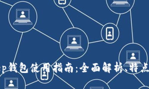 BitKeep钱包使用指南：全面解析、特点与优势