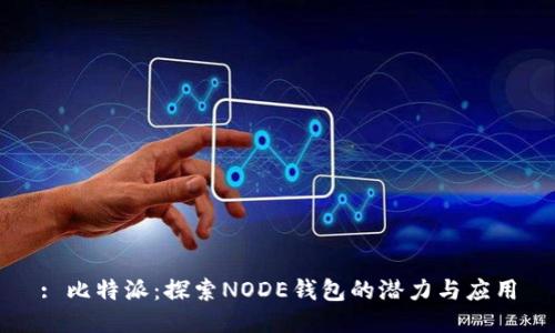 : 比特派：探索NODE钱包的潜力与应用