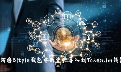 如何将Bitpie钱包中的资产导入到Token.im钱包？