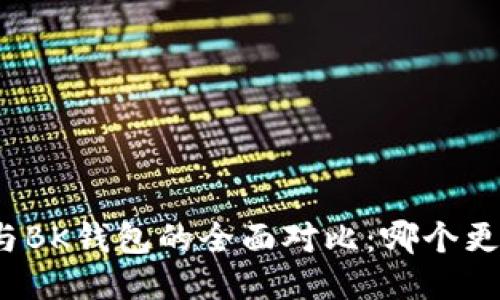 TP钱包与BK钱包的全面对比：哪个更适合你？