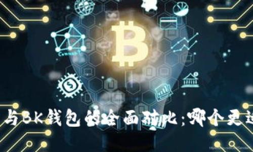 TP钱包与BK钱包的全面对比：哪个更适合你？