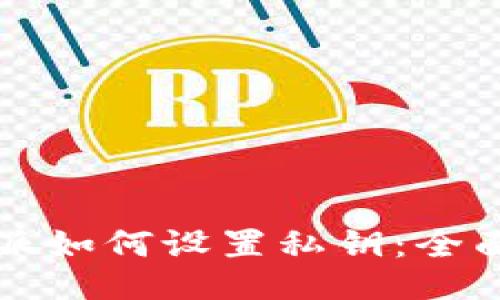 比特派如何设置私钥：全面指南