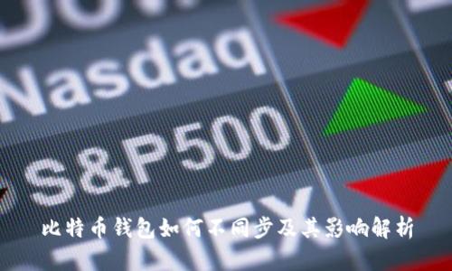 比特币钱包如何不同步及其影响解析