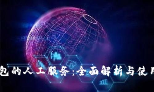 BK钱包的人工服务：全面解析与使用指南