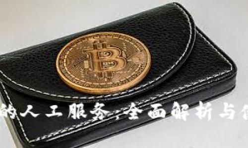 BK钱包的人工服务：全面解析与使用指南