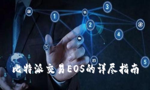 比特派交易EOS的详尽指南