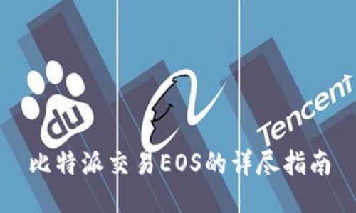 比特派交易EOS的详尽指南