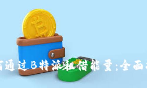 如何通过B特派租借能量：全面指南