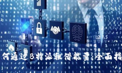 如何通过B特派租借能量：全面指南