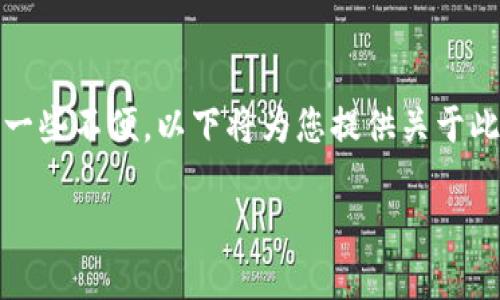 在处理“b特派提币一直没到账”这一问题时，用户可能会经历一些不便。以下将为您提供关于此问题的详细介绍，同时给出一些解决方案和相关问题的解答。

b特派提币不到账的解决方法与指导