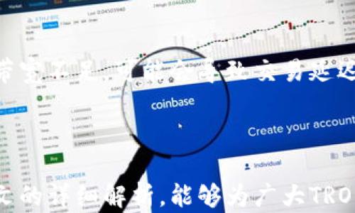 
tiaoti如何获得B特派TRX能量与带宽？详解获取方式与应用/tiaoti

关键词
TRX能量, TRX带宽, B特派, 加密货币获取/guanjianci

### 引言

随着区块链技术和加密货币的迅速发展，TRON（波场）网络逐渐引起了众多用户的关注。作为这一网络的重要组成部分，TRX能量和带宽的获取显得尤为关键。本文将详细探讨如何在B特派这一平台上获得TRX能量和带宽，帮助用户更好地理解其获取方式、应用场景及相应的相关问题。

### 什么是TRX能量和TRX带宽？

TRX能量的定义与用途

TRX能量是TRON网络中用于执行智能合约和进行交易的一种资产，其作用类似于交易费用。用户在网络上进行操作时需要消耗一定的能量，以确保所发起的交易能够被有效支持。TRX能量的获取主要有两种方式：直接购买和冻结TRX。

TRX带宽的定义与用途

TRX带宽是TRON网络中进行交易的另一种资源，简单来说，它是用户在TRON网络中可使用的网络带宽。带宽主要影响着交易的处理速度，越高的带宽可以处理越多的交易。用户同样可以通过冻结TRX来获取带宽，或者参与网络的其他活动来换取资源。

### 如何在B特派获得TRX能量和带宽？

冻结TRX获取能量和带宽

获得TRX能量和带宽的最主要方式是冻结TRX。用户在B特派平台上可以选择冻结一定数量的TRX，系统会根据冻结数量和时间计算出用户可获得的能量和带宽。具体步骤如下：

ol
    li登录B特派账号并找到“资产管理”或“资源管理”选项。/li
    li选择“冻结资源”功能，并输入希望冻结的TRX数量。/li
    li设定冻结的时间长度，通常可以选择3天、1周、1个月等。/li
    li确认冻结信息，提交操作。/li
/ol

冻结后，用户将根据冻结的TRX数量自动获得相应的TRX能量和带宽。在冻结期内，用户可随时使用这两种资源来进行TRON网络上的操作。

购买TRX能量和带宽

如果用户不想冻结TRX，那么也可以选择直接购买能量和带宽。B特派平台会不定期对于TRX能量和带宽进行市场定价。用户可以在市场上通过支付法币或其他虚拟货币来获得必要的资源。购买步骤如下：

ol
    li登录B特派账号，进入市场或资源商城。/li
    li选择所需的TRX能量或带宽，并查看定价信息。/li
    li按照系统提示进行支付，确保支付方式选择正确。/li
    li支付完成后，检查账户余额，确保资源已到账。/li
/ol

### TRX能量和带宽如何高效利用？

合理规划资源使用

无论获取了多少TRX能量和带宽，合理规划资源使用是确保交易顺畅的重要环节。用户应根据自身需求，评估每次交易所需的能量和带宽，尽量避免资源浪费。对于频繁使用的用户，可以考虑长期冻结TRX以获得稳定而持久的资源供给。

参与社区活动获取额外资源

除了冻结和购买，参与TRON社区的一些活动也能获取额外的能量和带宽。例如，某些线上活动、空投活动或者社区治理投票，都可能为用户提供额外的能量和带宽。在这种情况下，用户可以通过更积极的参与来增加自己的资源。

### 可能的相关问题

1. TRX能量和带宽的有效期是多久？

TRX能量和带宽的有效期与冻结的TRX时间有关。通常情况下，在冻结期内能够使用的资源是有效的，一旦冻结期结束，用户将失去未使用的能量和带宽。因此，用户在计划增加资源时，应根据实际需求合理选择冻结时间，避免浪费。

### 2. 如何判断我当前的能量和带宽使用情况？

用户可以通过B特派的“资源管理”模块查看自己当前的能量和带宽状态。具体步骤如下：

ol
    li登录B特派账号，进入“资产管理”或“资源管理”界面。/li
    li在页面中可以查看到当前冻结的TRX数量、剩余能量与带宽等信息。/li
    li定期关注资源使用情况，以保证在进行交易时不会因为资源不足而受到影响。/li
/ol

有效的资源管理能够帮助用户在网络操作中避免不必要的麻烦，并确保其操作及时顺利完成。

### 3. 如果冻结的TRX被解冻后，能量和带宽会如何处理？

当冻结的TRX到期解冻后，用户原本所获得的能量和带宽会产生以下变化：

用户在冻结期间所获得的TRX能量和带宽将继续有效，直到它们被消耗完为止。然而，一旦解冻，用户将不再有新增的能量和带宽。若今后需要继续使用，则需要再次冻结TRX或通过其他方式获取。

如何避免在资源不足时造成的损失？

在进行TRON网络的操作前，用户可以提前评估和规划资源，确保冻结足够的数量。如果确定要进行重要操作，建议在操作前再次确认资源的充足性，避免在关键时刻因为资源不足而停滞。灵活的管理将确保用户能够在网络中执行更多的交易而不会被资源限制。

### 4. TRX能量和带宽会影响交易手续费吗？

TRX能量和带宽的作用是直接影响网络交易的失败和成功，而并不仅仅是手续费：

TRX能量和带宽在TRON网络中的主要目的是保障每笔交易和智能合约的执行。尽管它们不直接影响用户需要支付的交易手续费，但如果用户的能量和带宽不足，可能会导致交易延迟，甚至失败，这样便会产生额外的时间成本和操作成本。交易在网络中的成功执行离不开充足的能量与带宽，因此用户需要在计划交易时充分重视这点。

### 结论

了解和掌握如何在B特派上获得TRX能量与带宽，不仅能帮助用户更好地进行数字货币交易，还能有效地提升其在TRON网络中的操作效率。希望通过本文的详细解析，能够为广大TRON用户在资源的获取与使用上提供有效的指导与帮助。
