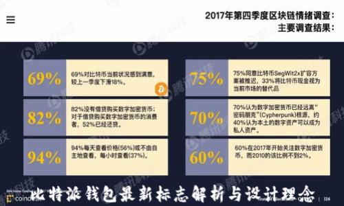 
比特派钱包最新标志解析与设计理念