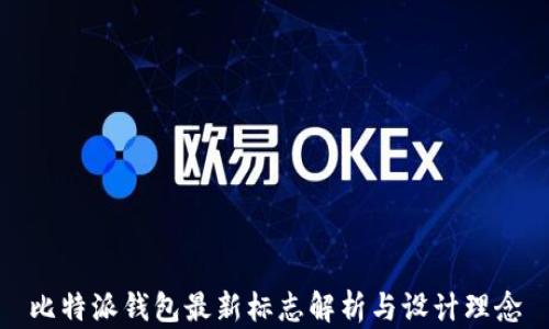 
比特派钱包最新标志解析与设计理念