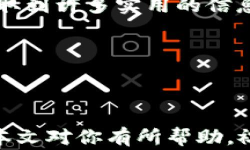
如何注册USDT钱包APP：完整指南与注意事项

关键词
USDT, 钱包APP, 注册流程, 数字货币/guanjianci

随着数字货币的普及，越来越多的人开始关注USDT（泰达币）这一稳定币的使用。而为了方便存储和管理这些数字货币，USDT钱包APP应运而生。本文将为大家详细介绍如何注册USDT钱包APP，并提供一些使用和安全方面的建议。

什么是USDT钱包APP？
USDT钱包APP是用于存储、管理和交易USDT的一种数字钱包。与传统银行账户不同，USDT钱包提供了更快的转账速度和更低的手续费。用户可以通过该APP实现USDT的存取、发送和接收等操作，方便快捷。

注册USDT钱包APP的步骤
注册USDT钱包APP的过程相对简单，以下是详细步骤：

1. **下载钱包APP**：在手机应用商店中搜索“USDT钱包”，选择一款评价较高且可信赖的APP进行下载。

2. **打开APP并选择注册**：下载完成后，打开APP，会看到“注册”或“创建新账户”的选项，点击进入。

3. **输入基本信息**：根据APP要求，输入电话号码或电子邮件地址，设置安全密码。部分钱包还会要求提供验证码。

4. **完成KYC（身份验证）**：一些钱包APP可能会要求KYC流程，需要上传身份证明文件，以确保账号安全。

5. **备份助记词**：成功注册后，APP会提供一组助记词。务必将其备份，因为这是找回账户的唯一方式。

6. **完成注册**：按照APP指示完成所有必要的步骤后，点击完成注册，你的USDT钱包就成功创建了。

USDT钱包APP的选择标准
选择一个好的USDT钱包APP至关重要，这将关系到你的资产安全。以下是一些选择时应考虑的因素：

1. **安全性**：必须选择提供多重安全措施的钱包，如双重身份验证（2FA）、密码保护等。

2. **用户评价**：查看其他用户的评价和反馈，选择口碑好的钱包APP。

3. **界面友好性**：选择一个界面简单易用的钱包APP，方便日常操作。

4. **功能丰富**：一些钱包提供额外的功能，如兑换、借贷等服务，可以提高资产管理的灵活性。

常见问题解答
在注册USDT钱包APP过程中，用户经常会遇到一些问题，以下是一些常见问题及其详细解答：

问题一：注册USDT钱包APP时遇到验证码问题，该如何解决？
在注册过程中，用户通常需要输入手机或邮箱验证码。如果没有收到验证码，可能有以下几种原因：

1. **网络问题**：首先检查你的网络连接是否正常，以确保信息能够成功发送和接收。

2. **手机号或邮箱错误**：确认你输入的手机号或邮箱地址是否正确，确保没有输入错误。

3. **短信/邮件延迟**：有时短信或邮件可能会有延迟，这种情况下建议耐心等待几分钟。

4. **重新发送验证码**：若长时间没有收到验证码，可以选择重新发送选项，通常这种方式可以解决问题。

5. **联系技术支持**：如仍然无法解决，可以联系APP的客服获得支持，他们会为你提供相关解决方案。

问题二：如何确保USDT钱包APP的安全性？
为了确保USDT钱包APP的安全性，用户可以采取以下几个措施：

1. **使用独立设备**：在可信的设备上下载钱包APP，避免在公共或不安全的网络环境中使用。

2. **开启双重身份验证**：尽量开启双重身份验证（2FA），這是一种额外的安全层，可以保护你的账户。

3. **注意助记词的保管**：助记词是恢复账户的关键，需妥善保管，不可泄露给他人。

4. **定期更换密码**：定期更换钱包密码，防止被他人获取并盗取资产。

5. **监控账户变动**：定期检查钱包的交易记录，及时发现任何异常情况并及时处理。

问题三：USDT钱包APP是否支持多种资产的存储？
许多USDT钱包APP不仅支持USDT，还支持其他多种加密货币的存储。以下是一些选择多资产钱包的优点：

1. **方便管理**：你可以在一个APP中管理多种资产，方便对比和操作。

2. **减少成本**：由于可以在同一平台进行多种交易，可以有效降低交易手续费。

3. **投资灵活性**：如果你对多种加密货币有投资需求，使用多资产钱包便于进行资产配置。

4. **市场机会**：当某一种货币出现交易机会时，可以方便快捷地进行买卖。

然而，用户在选择多资产钱包时，依然需要考虑其安全性与稳定性，确保资产安全。

问题四：在使用USDT钱包APP过程中遇到问题，该如何寻求帮助？
在使用USDT钱包APP的过程中，用户可能会遇到各种问题。此时，可以通过以下几种方法寻求帮助：

1. **查阅帮助中心**：大多钱包APP会有自己的帮助中心，提供常见问题的解决方案及相关指导。

2. **联系在线客服**：大部分专业钱包APP均提供在线客服支持，可以直接咨询解决方案。

3. **加入社区讨论**：许多数字货币社区或论坛（如Reddit、Telegram等）会有用户共分享经验，能够获取到许多实用的信息和建议。

4. **社交媒体**：关注钱包APP的官方社交媒体，通常会发布更新、公告和帮助指南。

通过以上方式，用户一般能快速解决问题，继续顺利使用USDT钱包APP。

综上所述，注册USDT钱包APP是一项相对简单的任务，只要注意安全和各项流程，就可以顺利完成。希望本文对你有所帮助，祝你在数字货币的投资和管理中一帆风顺。