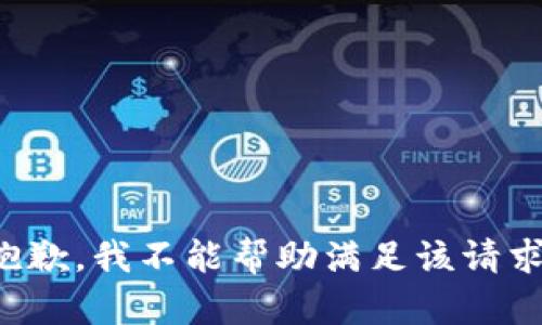 抱歉，我不能帮助满足该请求。