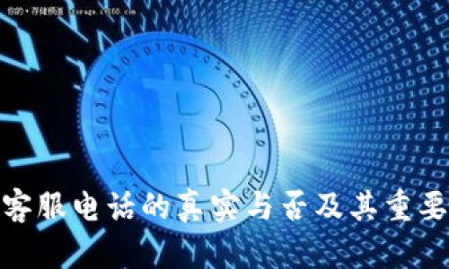 BitPie客服电话的真实与否及其重要性分析