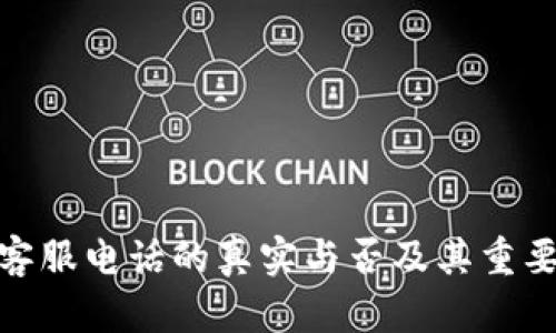 BitPie客服电话的真实与否及其重要性分析