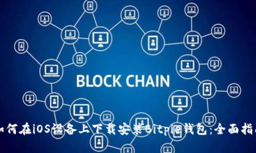 如何在iOS设备上下载安装Bitpie钱包：全面指南