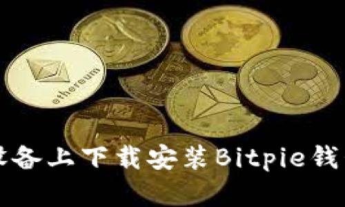 如何在iOS设备上下载安装Bitpie钱包：全面指南