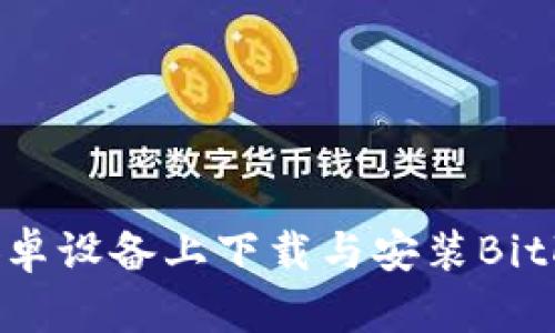 如何在安卓设备上下载与安装BitKeep钱包