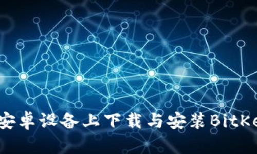 如何在安卓设备上下载与安装BitKeep钱包
