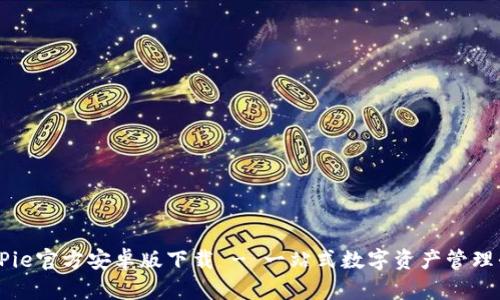 BitPie官方安卓版下载 - 一站式数字资产管理平台