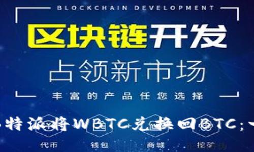 如何通过B特派将WBTC兑换回BTC：一站式指南