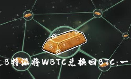 如何通过B特派将WBTC兑换回BTC：一站式指南