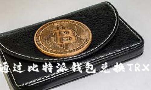 文章如何通过比特派钱包兑换TRX：全面指南