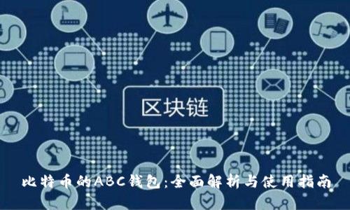 比特币的ABC钱包：全面解析与使用指南