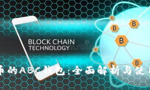 比特币的ABC钱包：全面解析与使用指南