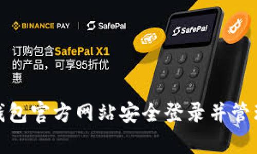 如何通过Bitp钱包官方网站安全登录并管理您的数字资产