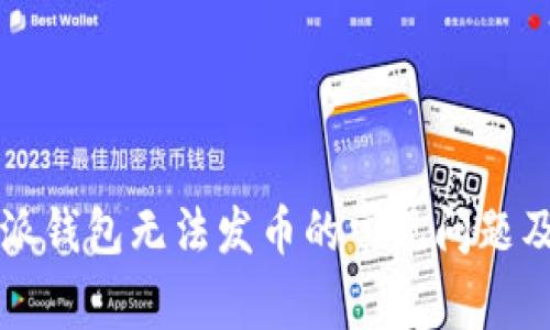解决比特派钱包无法发币的常见问题及解决方案