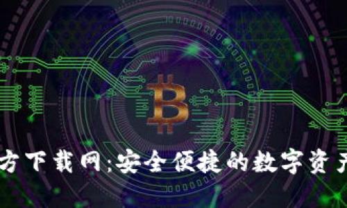 比特派官方下载网：安全便捷的数字资产管理平台