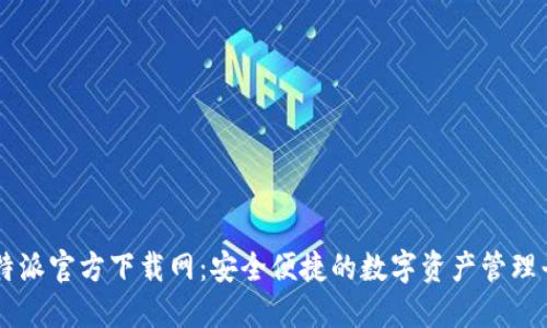 比特派官方下载网：安全便捷的数字资产管理平台