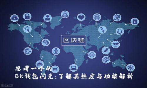 思考一个的  
BK钱包闪兑：了解其热度与功能解析