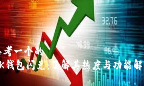 思考一个的  
BK钱包闪兑：了解其热度与功能解析
