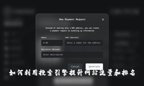 如何利用搜索引擎提升网站流量和排名