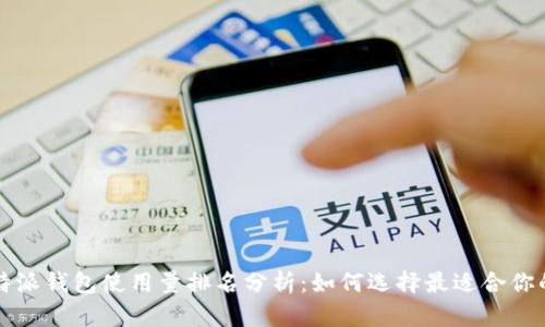 2023年B特派钱包使用量排名分析：如何选择最适合你的数字钱包