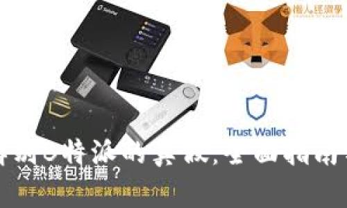 如何辨别B特派的真假：全面指南与技巧