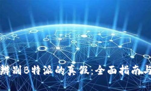 如何辨别B特派的真假：全面指南与技巧